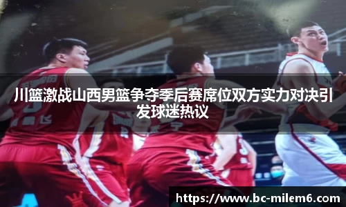 川篮激战山西男篮争夺季后赛席位双方实力对决引发球迷热议