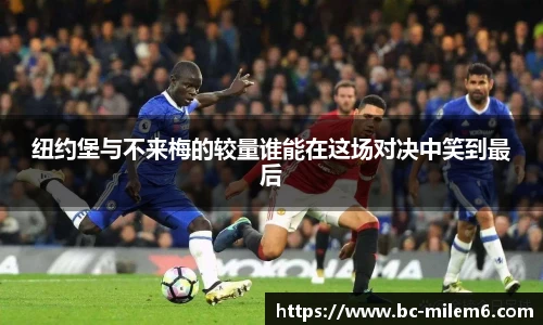 纽约堡与不来梅的较量谁能在这场对决中笑到最后