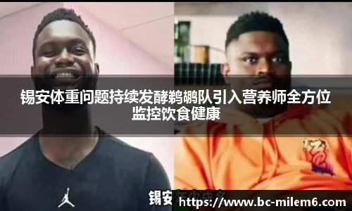 锡安体重问题持续发酵鹈鹕队引入营养师全方位监控饮食健康