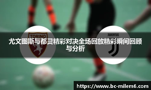 尤文图斯与都灵精彩对决全场回放精彩瞬间回顾与分析