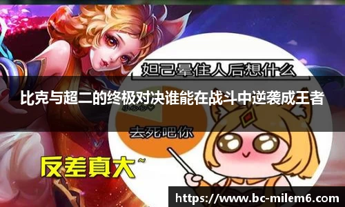 比克与超二的终极对决谁能在战斗中逆袭成王者