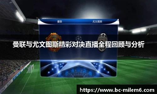 曼联与尤文图斯精彩对决直播全程回顾与分析