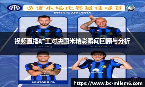 视频直播旷工对决国米精彩瞬间回顾与分析