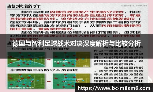 德国与智利足球战术对决深度解析与比较分析