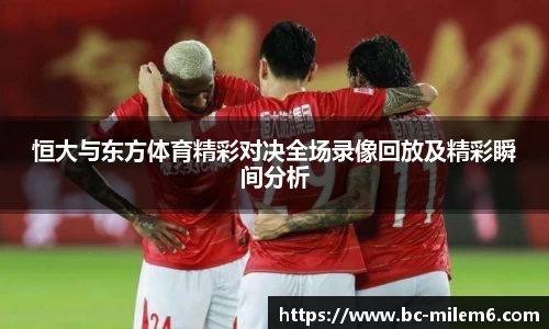 恒大与东方体育精彩对决全场录像回放及精彩瞬间分析