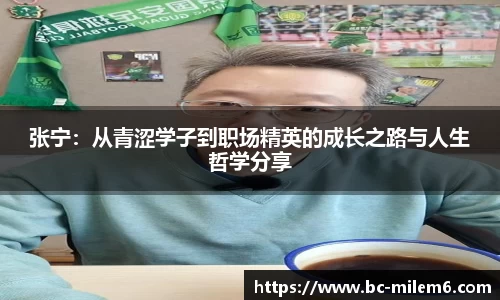 张宁：从青涩学子到职场精英的成长之路与人生哲学分享