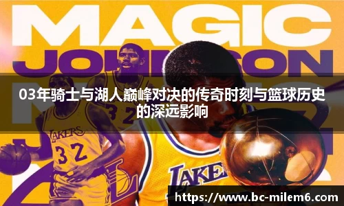 03年骑士与湖人巅峰对决的传奇时刻与篮球历史的深远影响