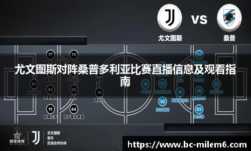 尤文图斯对阵桑普多利亚比赛直播信息及观看指南
