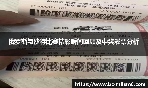 俄罗斯与沙特比赛精彩瞬间回顾及中奖彩票分析