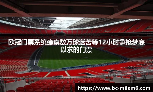 欧冠门票系统瘫痪数万球迷苦等12小时争抢梦寐以求的门票