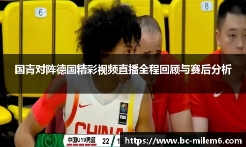 国青对阵德国精彩视频直播全程回顾与赛后分析