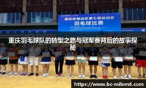 重庆羽毛球队的转型之路与冠军赛背后的故事探秘