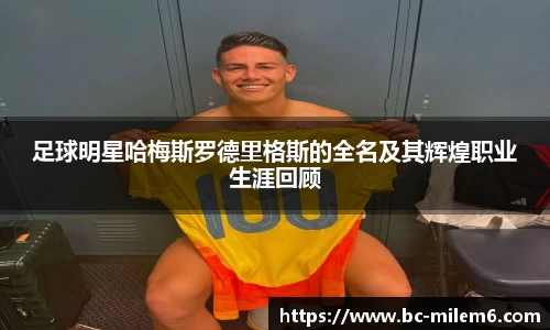 足球明星哈梅斯罗德里格斯的全名及其辉煌职业生涯回顾