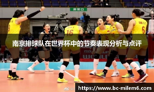 南京排球队在世界杯中的节奏表现分析与点评