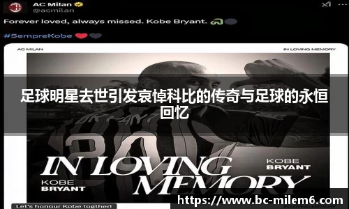 足球明星去世引发哀悼科比的传奇与足球的永恒回忆