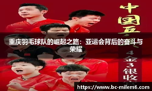 重庆羽毛球队的崛起之路：亚运会背后的奋斗与荣耀