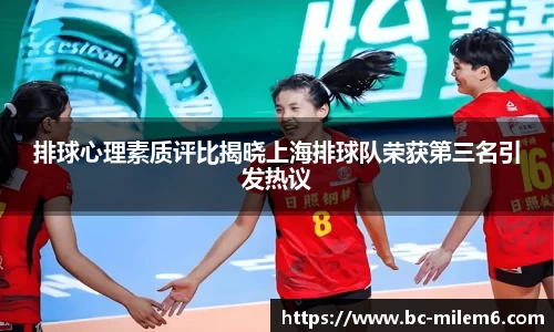 排球心理素质评比揭晓上海排球队荣获第三名引发热议