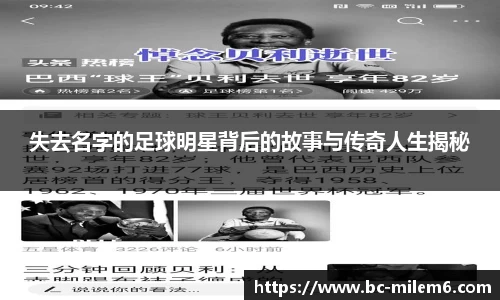 失去名字的足球明星背后的故事与传奇人生揭秘