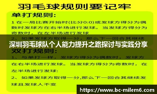 深圳羽毛球队个人能力提升之路探讨与实践分享