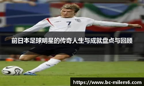 前日本足球明星的传奇人生与成就盘点与回顾