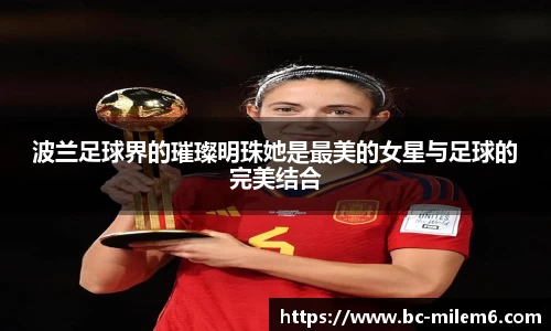 波兰足球界的璀璨明珠她是最美的女星与足球的完美结合