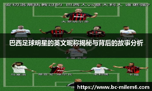 巴西足球明星的英文昵称揭秘与背后的故事分析